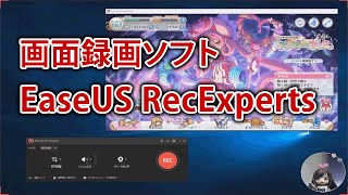 PC画面録画ソフトのEaseUS RecExpertsを使ってみた！