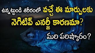 ఉన్నట్టుండి శరీరంలో వచ్చే ఈ మార్పులకు నెగిటివ్ ఎనర్జీ కారణమా? Negative energy removal from body