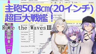 【Rule the Waves3】ゆづきずのお誕生日に戦艦作る動画【voiceroid実況】