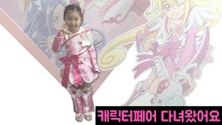 캐릭터 페어 탐험해요~(character fair)