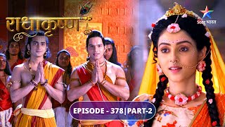 RadhaKrishn | Krishn ki pariksha | EPISODE-378 Part 2 | राधाकृष्ण