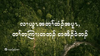 ကိၣ်လၢတနံၤဘၣ်တနံၤ | ၂၀၂၅ နံၣ်, လါဖ့းဘြူၤအါရံၤ  (၇) သီ