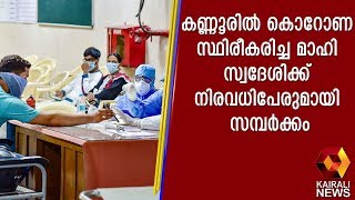 കണ്ണൂരില്‍ കൊറോണ സ്ഥിരീകരിച്ച മാഹി സ്വദേശിക്ക് നിരവധിപേരുമായി സമ്പര്‍ക്കം | Kairali TV