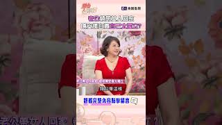 老公頻帶女人回家！陳安儀自責自己太獨立？ #單身行不行 #shorts