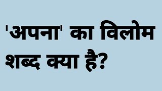 अपना का विलोम शब्द क्या है | apna ka vilom shabd kya hota hai | vilom shabd se sambandhit question