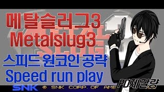 [메탈슬러그 3] 원코인 노데스 초스피드 공략!! - Jegalyang ★ PD제갈량 / Metalslug 3 speed run play no death!!