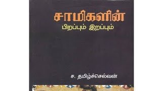 சாமிகளுக்கும் பிறப்பு இறப்பு உண்டா? Samykalin pirappum irappum (சாமிகளின் பிறப்பும் இறப்பும்)