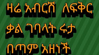 🔴#ዛሬ አብርሽ ለፍቅር #ቃል ገባላት ሩታ# በጣም  አዘነች 💔💔