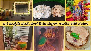 ಗುರುವಾರದ ವ್ಲಾಗ್ ಹುಣ್ಣಿಮೆ ಪೂಜೆ,ಮನೆಕ್ಲೀನ್ ಗೆ ಅರಿಶಿನ ಹಾಕಿ, ಮೈಸೂರ್ ಗೆ ಪಯಣ | Daily Vlog | Cleaning | Puje