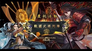 《神魔之塔》13.3 版本「戰國武將列陣」得50石究竟會唔會帶曬返屋企