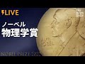 【LIVE】ノーベル物理学賞発表（2022年10月4日）| TBS NEWS DIG