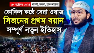 কসবা উপজেলার বাড়াই মাহফিলে শুয়াইব আহমেদ আশরাফী ওয়াজ ২০২৪ | Qari Shuaib Ahmed Ashrafi Waz 2024