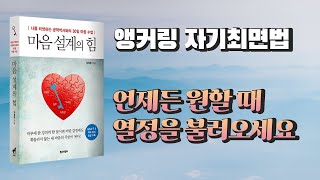 앵커링 자기최면법 - 동기부여를 위해 열정을 불러오는 기술 | 마음설계의 힘 | 심리대화 LBC