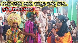 କେତେ ଗେଲେ ଗେଲେ ପଚାରୁଛ ନାମକୁ ମୋର.....//ନରେନ୍ଦ୍ରପୁର (ହାଟ) //ଭାରତଲୀଳା