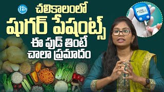 Dr  Jyothirmai About Diabetes Patients Diet in Winter Season | iDream Media