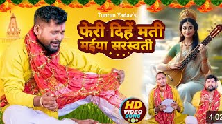 #Video | फेरी दिहें मती मईया सरस्वती | #Feri Dihen Mati Maiya Saraswati #Tuntun Yadav #Bhojpuri Song