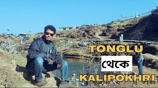 Tonglu to Kalipokhri | Sandakphu Trekking | Bangla | Ep-2