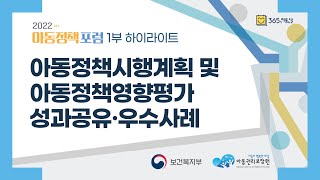 2022년 아동정책포럼 1부 하이라이트 영상