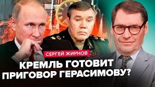 ЖИРНОВ: ЖЕСТЬ у Кремлі! Хто ЗЛИВАЄ Герасимова? / Розкрито РЕАЛЬНИХ ВИНУВАТЦІВ провалу оборони РФ