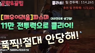 세븐나이츠2] 매어 8장[보스] 파스마 11만 투력으로 푹찍X 클리어 공략 방법!