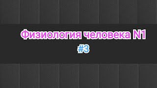 Физиология. Тема 3 . Аккомодация ткани. Поляризация, деполяризация и гиперполяризация ткани.