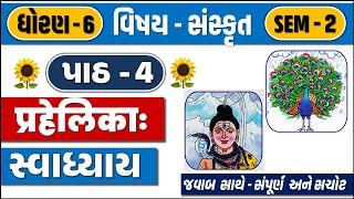 std 6 sanskrit sem 2 chapter 4 swadhyay | std 6 sanskrit ch 4 swadhyay | dhoran 6 sanskrit path 4