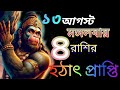 13th  August  2024  special 4 zodiac sign Reached by Gift