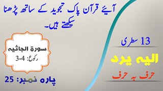 Learn and Read Surah Al-Jasiyah Word by Word Ruku [03-04] - Learn Quran with Tajweed - سورۃ الجاثیہ