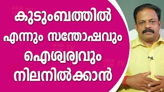 കുടുംബത്തിൽ എന്നും സന്തോഷവും ഐശ്വര്യവും നിലനിൽക്കാൻ | 9745094905 |  Asia Live TV Vastu