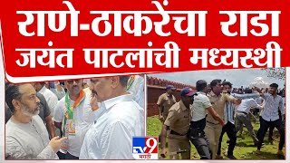 Malvan Rada | राणे आणि ठाकरेंमध्ये राडा, जयंत पाटील यांची मध्यस्थी | Rane Vs Thackeray