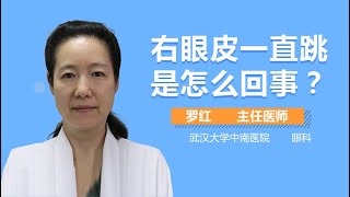 右眼皮跳的原因 右眼皮一直跳是怎么回事 有来医生