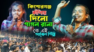 তোমারে দেখিতে লাগে অপরূপ সুন্দরী গান গেয়ে কিশোরগঞ্জ কাপিয়ে দিল~tomare dekhite lage apurba sundori