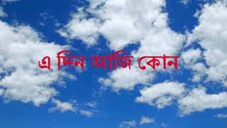 এ দিন আজি কোন ঘরে (রবীন্দ্রসঙ্গীত) জাহেদুর রহিম