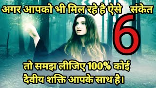 🌈कैसे पहचाने की दैवीय शक्ति आपकी मदद कर रही है ? जाने 6 संकेत 💯 Spiritual Love222