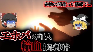 【ゆっくり解説】エホバの証人輸血拒否事件|大ちゃん事件｜エホバの証人信徒の両親の輸血拒否により鈴木大君が亡くなった日【事件】