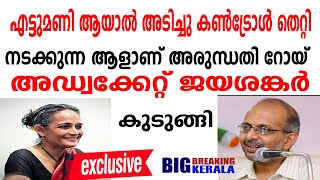 എട്ടുമണി ആയാൽ അടിച്ചു കൺട്രോൾ തെറ്റി നടക്കുന്ന ആളാണ് അരുന്ധതി റോയ് അഡ്വക്കേറ്റ് ജയശങ്കർ