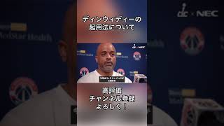 ディンウィディーの起用法について#nba #ワシントンウィザーズ #shorts