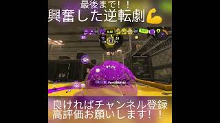 逆転され返されたらメンタルやられる。。。 #スプラトゥーン3 #スプラ3  #ガチアサリ #逆転勝利