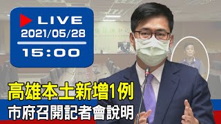 【現場直擊】高雄本土新增1例　市府召開記者會說明 20210528