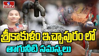 శ్రీకాకుళం ఇచ్చాపురం లో తాగునీటి సమస్యలు | Drinking water problems in Srikakulam | hmtv