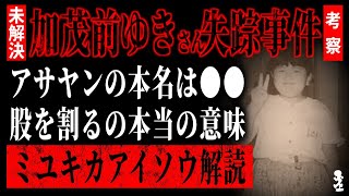 【未解決考察】加茂前ゆきちゃん失踪事件「ミユキサンカアイソウ」怪文書を全文解釈 #未解決事件 #考察