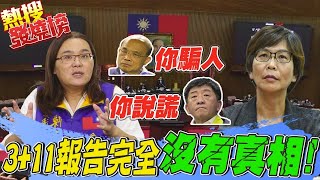 3+11報告破口變成德政?! 逾800條亡魂情何以堪! 在野立委看抹落去: 蘇貞昌.陳時中在說謊@中天電視CtiTv ｜熱搜發燒榜