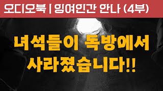 잉여인간 안나 4부 | 오디오북 | 책낭독 | 자기 전에 듣는 | 책읽어주는 여자