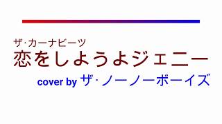 恋をしようよジェニー ザ・カーナビーツ cover byザ･ノーノーボーイズ