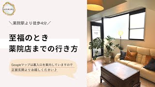 『至福のとき』薬院店までの行き方をご案内します♪