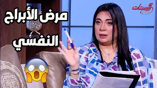 مرض نفسي يصيب الأبراج