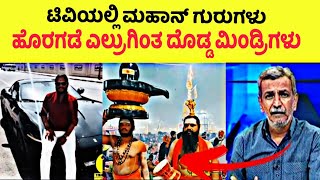 ಮಹರ್ಷಿ ಅನಂತ್ ಗುರುಜೆ ಟಿವಿಯಲ್ಲಿ ದೇವರ ಕೆಲಸ 🙏💥 || ಹೊರಗಡೆ ಮಾತ್ರ ಮನೆಹಾಳು ಕೆಲಸ 🤣 || Kannada latest news