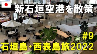 【石垣島・西表島旅】2022#9 新石垣空港を散策！JTA日本トランスオーシャン航空で那覇空港へ Ishigaki Island,Okinawa,Japan Travel