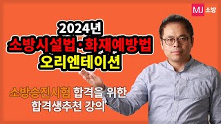 2024년 소방시설법 및 화재예방법 기본이론 OT