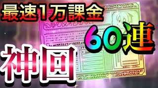 【このファン】 最速1万課金して60連ガチャりこのすば3期を切に願う者…その名は「まつ」名前だけでも覚えて帰ってくださいね(笑)リリースガチャ60連!!【ガチャ実況】